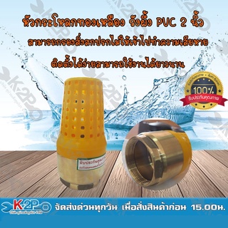 MT ฟุตวาล์วทองเหลืองหัว PVC ขนาด 2 นิ้ว หัวกะโหลกทองเหลืองหัวPVC หัวกะโหลกทองเหลืองตูดPVC ใช้กับปั้มน้ำ  *