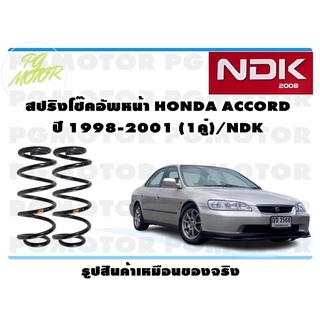 สปริงโช๊คอัพหน้า HONDA ACCORD ปี 1998-2001 (1คู่)/NDK