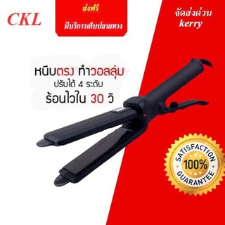 CKL / JMF 1011 เครื่องหนีบผม ที่หนีบผม ทำวอลลุ่ม งุ้มปลาย หนีบผมตรง ปรับความร้อน 4 ระดับ ร้อนเร็ว