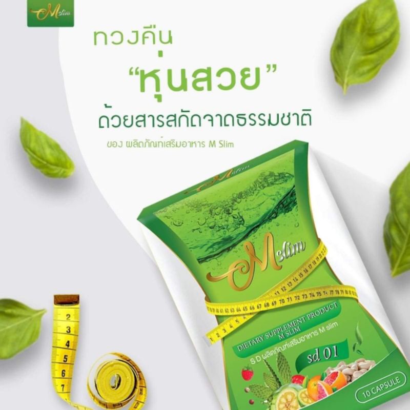M slim เอ็ม สลิม กระชับสัดส่วน คุมหิว ไม่ต้องอดอาหาร เบิร์นไขมัน - hs ...