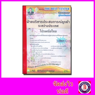 คู่มือแนวข้อสอบ ไปรษณีย์ไทย ฝ่ายบริหารประสบการณ์ลูกค้าระหว่างประเทศ ปี 2563 PK2021