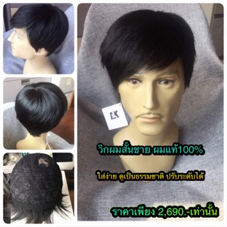 วิกผมสั้น ผมแท้100% ผู้ชาย ใส่ง่ายปรับระดับได้ (ส่งเร็ว/มีเก็บเงินปลายทาง)