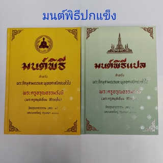 มนต์พิธีพระครูสมุห์เอี่ยม สิริวณฺโณ (ปกแข็ง) บาลี-แปลไทย