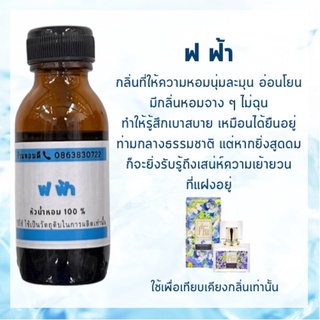 หัวน้ำหอมเทียบเคียง ฟินฟ้า หัวน้ำหอม100% หัวเชื้อน้ำหอม หัวน้ำหอมไม่ผสมแอลกอฮอล์