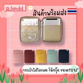 B.landd✨ กระเป๋าสำหรับไอแพด กระเป๋าใส่ไอแพด ipadbag กระเป๋าใส่โน้ตบุ้ค ขนาด 11นิ้ว 13นิ้ว สีสด เรียบๆ