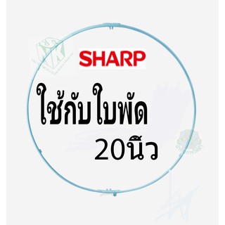 ขอบรัดตะแกรงพัดลม ชาร์ป ขนาดใบพัด 20 นิ้ว