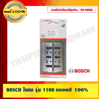 BOSCH ใบกบ รุ่น 1100 ของแท้ 100% ร้านเป็นตัวแทนจำหน่ายและ Service Center โดยตรง