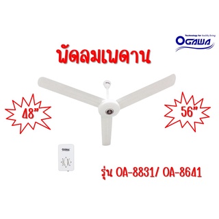 พัดลม OGAWA โอกาว่า รุ่น OA-8831/ OA-8641 พัดลมเพดาน ขนาด 48-56 นิ้ว 3 ใบพัด (สีขาว)