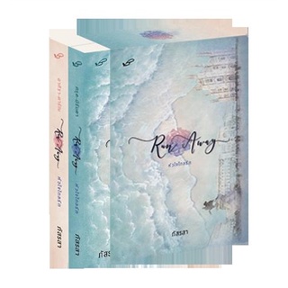 Naiin Outlet (นายอินทร์ เอาท์เล็ท) หนังสือ Run Away หัวใจไกลรัก เล่ม 1-2 (2 เล่มจบ)