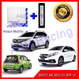 กรองแอร์ พร้อมฝาปิด ฟิลเตอร์ Honda BRIO AMAZE MOBILIO BR-V ฮอนด้า บริโอ อะเมส โมบิริโอ บีอาร์วี บิโอ BRV