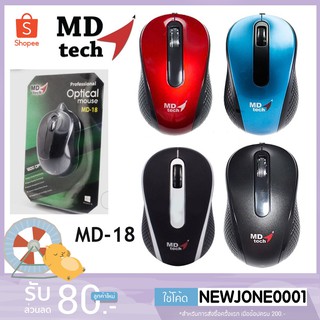 MD-Tech เม้าส์ USB รุ่น MD-18 Optical Mouse