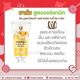 Lil Bulle Omega Organic Lotion Rich Balm ลดอาการคัน ยุง มด แมลงกัดต่อย  ลดบวม ลดรอยแดง #firstkids