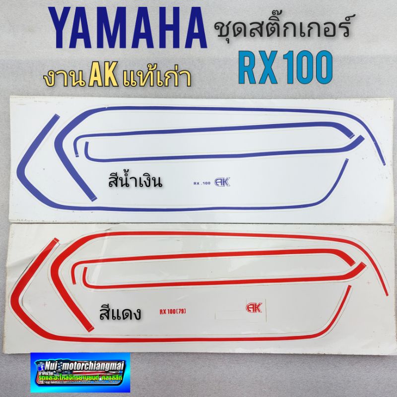 สติ๊กเกอร์ rx100 ชุดสติ๊กเกอร์ yamaha rx100 สติ๊กเกอร์ติดรถ rx100 งานค้างสต็อก