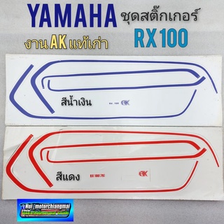 สติ๊กเกอร์ rx100 ชุดสติ๊กเกอร์ yamaha rx100 สติ๊กเกอร์ติดรถ rx100 งานค้างสต็อก