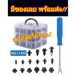 กิ๊ปล็อครถยนต์ พุก 625 ชิ้น แถมฟรี เหล็กงัด มีของพร้อมส่ง เก็บเงินปลายทาง