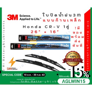 (1คู่) Sale! ปัดน้ำฝน 3Mแท้ รุ่นโครงเหล็ก Honda CRV ขนาด26+16นิ้ว ใบปัดน้ำฝนรถยนต์ ก้านปัดน้ำฝน