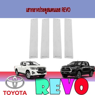 เสากลางประตูสแตนเลส โตโยต้า รีโว้ Toyota Revo