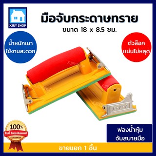 มือจับกระดาษทราย  Hand Sander แป้นขัด แป้นจับกระดาษทราย มือขัด ขัดกระดาษทราย จับถนัดมือ ขัดง่าย!!!