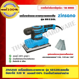 ZINSANO เครื่องขัดกระดาษทราย รุ่น SD320Lแบบสั่น ซินซาโน่ 320 W. ใช้ง่ายมีก้านล็อคกระดาษทราย พร้อมด้ามจับ ของแท้100%