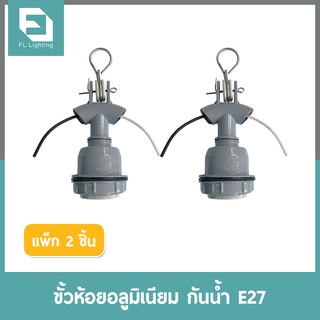 FL-Lighting ขั้วห้อยอลูมิเนียม กันน้ำ E27 / ขั้วห้อยกันน้ำ E27 Hanger Holder ( แพ็ก 2 ชิ้น )