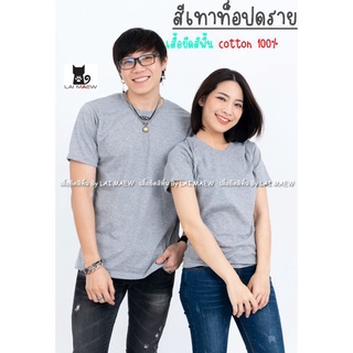 สีเทาท็อปดราย เสื้อยืดสีพื้น T-Shirt Cotton 100% คอกลม แขนสั้น มีไซส์ใหญ่4XL