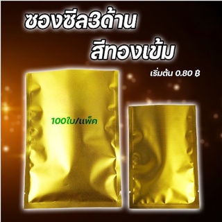 ซองซีล 3 ด้าน เนื้อพลาสติกเงา สีทองเข้ม  [100 ใบ]