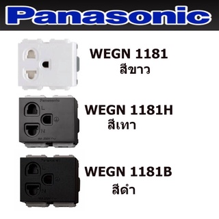 PANASONIC รุ่น INITIOปลั๊กกราวด์เดี่ยวมีม่านนิรภัย WEGN 1181 สีขาว,สีเทา,สีดำ