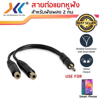 สายสัญญาณเสียงแยกหูฟัง3.5 mm  - เป็นสายแยกหูฟัง สำหรับฟังเพลง 2 คน - น้ำหนักเบา พกพาง่าย - ต่อสัญญาณเสียง