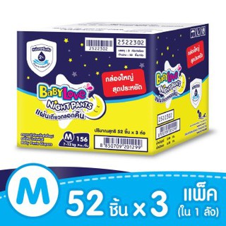 BabyLove กางเกงผ้าอ้อม รุ่น NightPants Super Save Box ไซส์ M 156 ชิ้น