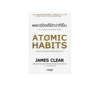 S-หนังสือ Atomic Habits เพราะชีวิตดีได้กว่าที่เป็น การันตีความดีงามโดย "New York Times Bestseller"