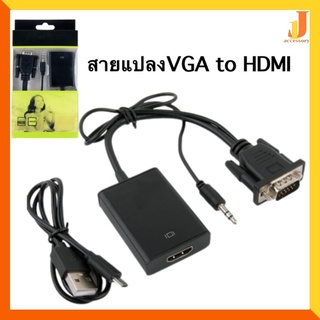 อะแดปเตอร์แปลง VGA to HDMI Adapter with Audio