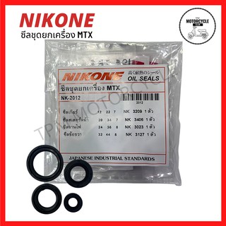 ซีลชุดใหญ่ (ยกเครื่อง) MTX ยี่ห้อ NIKONE