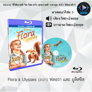 Bluray เรื่อง Flora &amp; Ulysses (ฟลอรา และ ยูลิสซิส) (มาสเตอร์โซน 3) (เสียงไทยมาสเตอร์+อังกฤษ+บรรยายไทย)