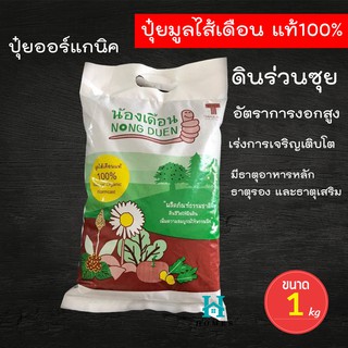 มูลไส้เดือน ปุ๋ยมูลไส้เดือน แท้ 100% ปุ๋ยออร์แกนิค (Natural Organic Wormcast 100%) ขนาด 1 kg