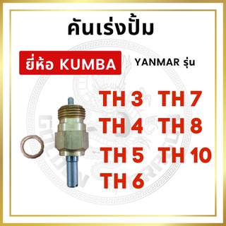 คันเร่งปั้ม ยันม่าร์ TH รุ่น TH3 TH4 TH5 TH6 TH7 TH8 TH10 (2 ตอน) ยี่ห้อ KUMBA สำหรับเครื่อง YANMAR