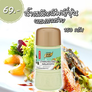 น้ำสลัดครีมญี่ปุ่น ผสมสาหร่าย 150 กรัม ตรา เพียวฟู้ดส์ อร่อยมาก ท้าลอง พร้อมส่ง ส่งของไว บริการดีเยี่ยม ราคาโรงงาน พิเศษ