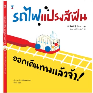 หนังสือนิทานภาพ  รถไฟแปรงสีฟัน