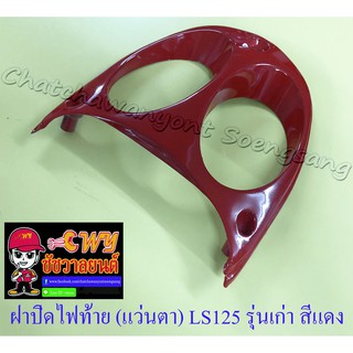 ฝาปิดไฟท้าย (แว่นตา) LS125 รุ่นเก่า สีแดง (9666)