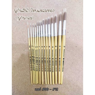 พู่กันสีน้ำ ไทยแหลมทอง (พู่กันกลม) เบอร์ #6 - #12 Watercolour Brush (Round) Thailaemthong