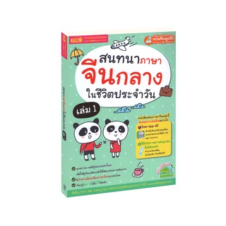 Learning Station - หนังสือสนทนาภาษาจีนกลางในชีวิตประจำวัน เล่ม 1