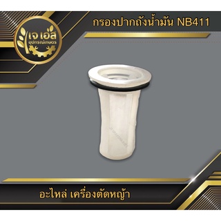 กรองปากถังน้ำมัน NB411