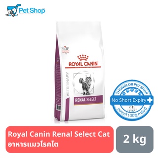 Royal Canin Renal Select Cat อาหารแมวโรคไต