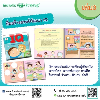 สื่อสร้างสรรค์พัฒนา IQ เล่ม3 ประถมศึกษา ฉลาดเรียนรู้ ฉลาดคิด  เสริมเชาวน์ปัญญา