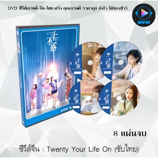 ซีรีส์จีน Twenty Your Life On (2020) 20 วัยว้าวุ่น : 8 แผ่นจบ (ซับไทย)