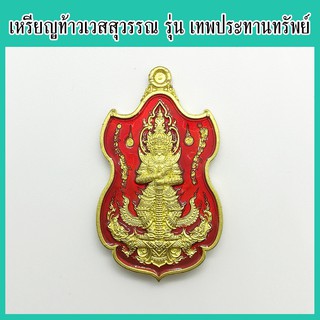 แท้ 100% ท้าวเวสสุวรรณ รุ่น เทพประทานทรัพย์ เนื้อทองทิพย์ ลงยาแดง เลขโค้ด 172 พระอาจารย์ตี๋เล็ก สำนักสงฆ์เขาสุนะโม