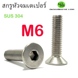 สกรูหัวจมเตเปอร์ SUS M6 สแตนเลส เกรด304 (เกลียวตลอด)