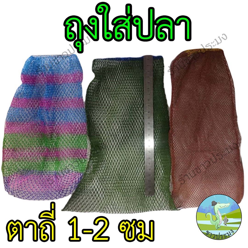 ถุงใส่ปลา ถุงตาข่าย ที่เก็บปลา ที่ใส่ปลา ตาข่ายใส่ปลาที่ขังปลา ถุงกระเทียว ถุงตาข่าย ตาข่าย