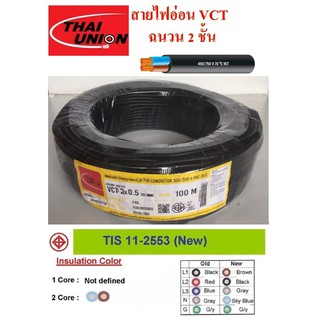 THAI UNION สายไฟ VCT ขนาด 2×0.5sqmm. (ทองแดงแท้ ยาว100เมตร)