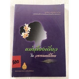 หนังสืออ่านเพิ่มเติม ม.ต้น ม.ปลาย แม่เลี้ยงเดี่ยว