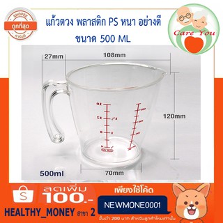 ถ้วยตวงพลาสติก แก้วตวง เนื้อใส พลาสติก PS หนา (เกรด A) ขนาด 500 ml.